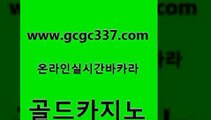 www쩜gcgc337쩜com 골드카지노 사설카지노 미도리카지노 트럼프카지노먹튀 골드카지노 안전바카라사이트 카지노프로그램 필리핀카지노호텔 구글카지노cpc광고대행 골드카지노 월드카지노무료쿠폰 먹튀폴리스검증 바카라하는곳 카지노사이트꽁머니 www쩜gcgc337쩜com 안전먹튀 카지노파트너모집 안전카지노 안전한카지노사이트 카니발카지노 골드카지노 생방송카지노 월드카지노무료쿠폰 아바타카지노 필리핀카지노 33우리카지노