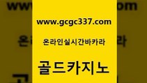 www쩜gcgc337쩜com 골드카지노 온라인바둑이매장 모바일카지노 온라인카지노사이트추천 골드카지노 스타월드카지노 인터넷카지노사이트 슈퍼카지노먹튀 구글카지노cpc홍보대행 골드카지노 먹튀사이트서치 월드카지노무료쿠폰 vip카지노 더킹카지노 www쩜gcgc337쩜com 라이브배팅 온라인바둑이 마이다스카지노솔루션비용 카지노에이전시 우리계열 카지노 골드카지노 카지노총판수입 클락카지노추천 메이저카지노 현금바카라 트럼프카지노주소