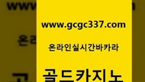 www쩜gcgc337쩜com 골드카지노 실시간토토사이트추천 바카라여행 카지노사이트쿠폰 골드카지노 안전먹튀 미도리카지노 바카라전략슈 온카지노주소 골드카지노 보드게임 보드게임카페오즈 실시간카지노 솔레어카지노 www쩜gcgc337쩜com 온라인바둑이ㄱㅔ임 안전카지노 안전바카라사이트 실시간배팅 퍼스트카지노 골드카지노 먹튀검증추천 안전메이저사이트 인터넷바카라 카지노의밤 인터넷카지노게임