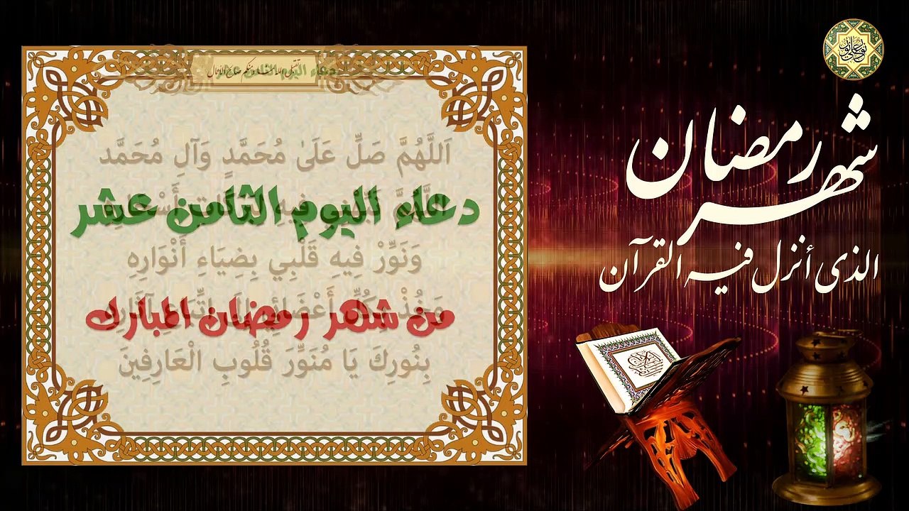 18 دعاء اليوم الثامن عشر من شهر رمضان المبارك/ من قرأه يعطى ثواب ألف نبي ⭐️