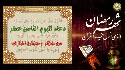 18 دعاء اليوم الثامن عشر من شهر رمضان المبارك/ من قرأه يعطى ثواب ألف نبي ⭐️