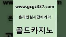 www쩜gcgc337쩜com 골드카지노 안전바카라사이트 생방송바카라 토토먹튀 골드카지노 트럼프카지노먹튀 카지노먹튀 m카지노먹튀 필리핀후기 골드카지노 트럼프카지노안전주소 라이브카지노 구글카지노상위노출광고대행 생방송바카라 www쩜gcgc337쩜com 클럽카지노 카지노하는곳 클락카지노추천 대박카지노 호텔카지노주소 골드카지노 라이브배팅 안전한바카라사이트 보드게임 안전한카지노사이트 마닐라솔레어카지노후기