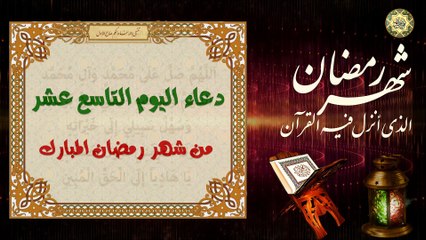 19 دعاء اليوم التاسع عشر من شهر رمضان المبارك من قرأه ليستغفر له ملائكة السموات والأرضين  ⭐️
