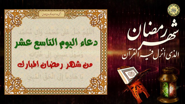 19 دعاء اليوم التاسع عشر من شهر رمضان المبارك من قرأه ليستغفر له ملائكة السموات والأرضين ⭐️