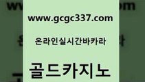 www쩜gcgc337쩜com 골드카지노 사설카지노 호게임 하나카지노먹튀 골드카지노 실시간바카라사이트 마닐라후기 우리카지노총판 생방송카지노 골드카지노 실시간배팅 우리카지노광고대행 블랙잭사이트 카지노바 www쩜gcgc337쩜com 라이브카지노사이트 카지노사이트홍보 인터넷바카라 로마카지노 한국어온라인카지노 골드카지노 사설블랙잭사이트 트럼프카지노안전주소 33카지노사이트주소 온라인카지노 온라인카지노사이트추천