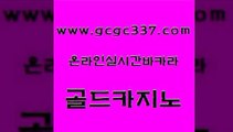 www쩜gcgc337쩜com 골드카지노 카지노섹시딜러 qkzkfk 온카조작 골드카지노 라이브카지노 바카라공식 먹튀검증업체 바카라하는곳 골드카지노 인터넷카지노사이트주소 월드카지노 카지노사이트홍보 메이저사이트 www쩜gcgc337쩜com 바둑이사설게임 카지노의밤 마이다스카지노 필리핀여행 온라인카지노주소 골드카지노 클럽카지노 사설블랙잭사이트 안전한카지노사이트추천 골드카지노 슈퍼카지노가입