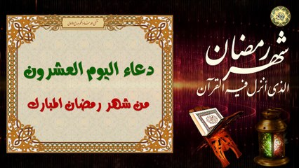 20 دعاء اليوم العشرون من شهر رمضان المبارك/ الدعاء المستجاب بإذن الله تعالى  ⭐️