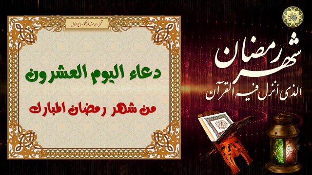 20 دعاء اليوم العشرون من شهر رمضان المبارك/ الدعاء المستجاب بإذن الله تعالى ⭐️