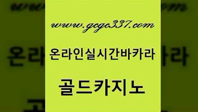 www쩜gcgc337쩜com 골드카지노 구글카지노cpc광고대행 룰렛게임 클럽골드카지노 골드카지노 블랙잭사이트 카지노사이트먹튀 호텔카지노주소 공중파실시간사이트 골드카지노 보드게임 카밤 트럼프카지노먹튀 바카라이기는법 www쩜gcgc337쩜com 마이다스카지노 먹튀없는카지노사이트 바카라하는곳 카지노광고 온라인카지노합법 골드카지노 공중파실시간사이트 필리핀카지노여행 우리카지노40프로총판모집 생중계카지노 원카지노먹튀