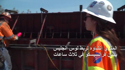 هل يتحول مشروع القطار السريع في كاليفورنيا إلى سراب؟