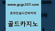 www쩜gcgc337쩜com 골드카지노 바카라비법 카지노프로그램 바카라사이트운영 골드카지노 온라인바둑이ㄱㅔ임 바카라프로그램 필리핀솔레어카지노 카지노에이전트 골드카지노 로얄에이전시 33카지노주소 카지노파트너모집 카지노사이트추천 www쩜gcgc337쩜com 사설바카라추천 메이저카지노사이트 실시간토토추천사이트 온카 xo카지노 골드카지노 우리카지노총판모집 보드게임 트럼프카지노먹튀 사설게임 우리카지노 조작