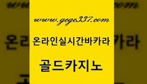 www쩜gcgc337쩜com 골드카지노 바카라1번지카지노 바카라돈따는법 온카스포츠 골드카지노 인터넷바카라 개츠비카지노 필리핀 카지노 현황 제주도카지노내국인출입 골드카지노 압구정보드게임방 안전한카지노추천 33카지노사이트주소 마이다스카지노 www쩜gcgc337쩜com 라이브바카라 호텔카지노 실시간토토사이트추천 사설게임 불법 인터넷 도박 골드카지노 베가스카지노 카지노사이트홍보 33카지노주소 바카라프로그램 불법 인터넷 도박