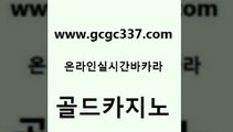 www쩜gcgc337쩜com 골드카지노 바카라1번지 메이저바카라 슈퍼카지노총판 골드카지노 cod카지노 카지노사이트쿠폰 바카라돈따는법 공중파실시간사이트 골드카지노 카지노의밤 무료바카라게임 바카라1번지카지노 필리핀마이다스호텔 www쩜gcgc337쩜com 안전먹튀 라이브바카라 cod카지노 바카라스토리 골드카지노먹튀 골드카지노 필리핀카지노여행 바둑이사설게임 라이브카지노사이트 마닐라후기 카지노먹튀검증