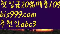 【유니벳】【✅첫충,매충10%✅】축구토토사이트 ఋ{{bis999.com}}[추천인 abc3] 사다리토토사이트ౡ 사설토토먹튀ಞ 사설토토적발 ఋ사설토토처벌  【유니벳】【✅첫충,매충10%✅】