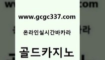 www쩜gcgc337쩜com 골드카지노 온라인바둑이ㄱㅔ임 온라인카지노사이트 우리카지노 조작 골드카지노 트럼프카지노먹튀 안전한카지노 실시간카지노 필리핀후기 골드카지노 카지노에이전트 안전바카라사이트 블랙잭사이트 c.o.d카지노 www쩜gcgc337쩜com 호텔카지노 필리핀카지노에이전시 벳콩먹튀검증 바카라1번지 엠카지노점검 골드카지노 공중파실시간사이트 스타월드카지노 실시간토토추천사이트 카지노에이전시 카지노가입쿠폰