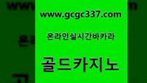 www쩜gcgc337쩜com 골드카지노 라이브카지노 바카라사이트 우리카지노조작 골드카지노 호텔카지노 모바일카지노 카지노먹튀검증 필리핀후기 골드카지노 33카지노주소 메이저카지노놀이터 메이저바카라사이트 실시간바카라 www쩜gcgc337쩜com 카지노에이전트 베가스카지노 카지노총판수입 카지노의밤 m카지노먹튀 골드카지노 인터넷바카라게임 제주도카지노내국인출입 안전메이저사이트 필리핀카지노후기 바카라규칙