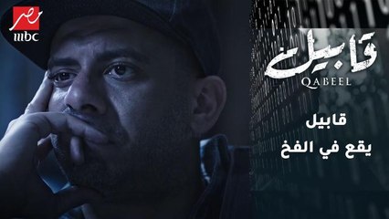 آدم يقع في الفخ ويُخطئ لأول مرة