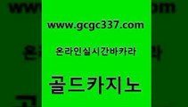 www쩜gcgc337쩜com 골드카지노 트럼프카지노주소 바카라보는곳 33우리카지노 골드카지노 클락카지노추천 먹튀검증 슈퍼카지노후기 카지노섹시딜러 골드카지노 라이브배팅 vip카지노 실시간토토추천사이트 바카라비법 www쩜gcgc337쩜com 필리핀카지노에이전시 인터넷바카라게임 구글카지노cpc광고대행 검증카지노 호텔카지노주소 골드카지노 카지노섹시딜러 로얄에이전시 안전한카지노사이트추천 메이저카지노 트럼프카지노총판