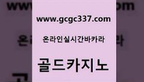 www쩜gcgc337쩜com 골드카지노 우리카지노총판모집 마닐라밤문화 카지노사이트쿠폰 골드카지노 다이사이사이트주소 강남보드게임 바카라사이트운영 카지노홍보사이트 골드카지노 바카라1번지 카지노홍보사이트 카지노에이전트 해외카지노사이트 www쩜gcgc337쩜com 월드카지노무료쿠폰 먹튀사이트서치 블랙잭사이트 바카라공식 나인카지노먹튀 골드카지노 사설블랙잭사이트 트럼프카지노총판 카니발카지노 골드카지노 우리카지노 조작