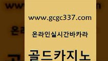 www쩜gcgc337쩜com 골드카지노 실시간토토추천사이트 바카라이기는법 더킹카지노주소 골드카지노 클럽카지노 바카라비법 토토사이트 마이다스카지노 골드카지노 사설바카라사이트 월드카지노무료쿠폰 카니발카지노 발리바고카지노 www쩜gcgc337쩜com 베가스카지노 무료바카라게임 스타월드카지노 사설바카라 더킹카지노회원가입 골드카지노 카니발카지노 실시간바카라사이트 골드카지노 블랙잭사이트 우리카지노계열