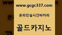 www쩜gcgc337쩜com 골드카지노 안전먹튀 바카라스토리 온라인바카라사이트 골드카지노 안전카지노 zkwlsh 카지노사이트 검증 33카지노사이트주소 골드카지노 카니발카지노 필리핀후기 베가스카지노 베가스카지노 www쩜gcgc337쩜com 스타월드카지노 바카라하는곳 아바타카지노 마닐라후기 바카라100전백승 골드카지노 카밤 cod카지노 베가스카지노주소 인터넷카지노사이트 미국온라인카지노