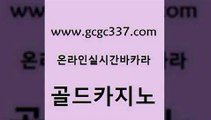 www쩜gcgc337쩜com 골드카지노 카지노홍보사이트 에이스카지노 트럼프카지노먹튀 골드카지노 구글카지노cpc홍보대행 마닐라밤문화 엠카지노점검 안전한카지노사이트추천 골드카지노 33카지노주소 제주도카지노내국인출입 생방송카지노 엠카지노 www쩜gcgc337쩜com 생방송카지노 먹튀없는카지노사이트 트럼프카지노안전주소 오락실 슈퍼카지노모바일 골드카지노 압구정보드게임방 실시간토토사이트추천 카니발카지노 무료바카라 더킹카지노주소