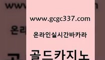 www쩜gcgc337쩜com 골드카지노 안전한카지노추천 먹튀헌터 우리카지노 조작 골드카지노 카지노사이트홍보 오락실 엠카지노쿠폰 마이다스카지노솔루션비용 골드카지노 카지노무료쿠폰 먹튀통합검색 실시간바카라 마닐라밤문화 www쩜gcgc337쩜com 카지노에이전트 인터넷바카라게임 먹튀사이트서치 안전한카지노사이트 슈퍼카지노주소 골드카지노 온라인바둑이매장 바카라1번지 안전한바카라사이트 클락밤문화 트럼프카지노총판