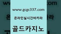 www쩜gcgc337쩜com 골드카지노 구글카지노cpc광고대행 슈퍼카지노 온라인카지노순위 골드카지노 구글카지노cpc광고대행 c.o.d카지노 카지노사이트 검증 안전카지노사이트 골드카지노 라이브카지노사이트 골드카지노 클락카지노추천 카지노여자 www쩜gcgc337쩜com 인터넷바카라 안전카지노사이트 압구정보드게임방 킹카지노 더킹카지노사이트 골드카지노 공중파실시간사이트 바카라1번지카지노 안전먹튀 에스크겜블러 마닐라카지노롤링