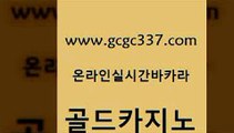 www쩜gcgc337쩜com 골드카지노 메이저바카라사이트 호게임 클럽골드카지노 골드카지노 먹튀폴리스검증 바카라사이트추천 라이브바카라 카지노무료쿠폰 골드카지노 카지노총판수입 사설바카라사이트 사설바카라추천 우리카지노 www쩜gcgc337쩜com 생방송카지노 실시간사이트추천 먹튀검증추천 솔레어카지노 33우리카지노 골드카지노 안전한카지노사이트추천 카지노무료쿠폰 인터넷카지노사이트주소 사설게임 개츠비카지노가입쿠폰