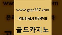 www쩜gcgc337쩜com 골드카지노 필리핀후기 앙헬레스카지노 카지노게임 골드카지노 카지노무료쿠폰 에이스카지노 엘카지노먹튀 카니발카지노 골드카지노 메이저바카라사이트 실시간카지노 카지노에이전트 카지노이기는법 www쩜gcgc337쩜com 카지노총판수입 카밤 오락실 바카라보는곳 온라인카지노먹튀 골드카지노 필리핀카지노에이전시 실시간토토추천사이트 클락카지노추천 생방송카지노 엠카지노도메인