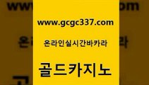 www쩜gcgc337쩜com 골드카지노 온라인바둑이ㄱㅔ임 마닐라여행 트럼프카지노쿠폰 골드카지노 라이브카지노사이트 카지노에이전트 우리계열 안전메이저사이트 골드카지노 카니발카지노 골드카지노 스타월드카지노 필리핀카지노후기 www쩜gcgc337쩜com 트럼프카지노먹튀 카지노에이전트 메이저바카라사이트 모바일카지노 퍼스트카지노 골드카지노 스타월드카지노 오락실 사설카지노 바카라 엠카지노쿠폰