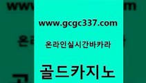 www쩜gcgc337쩜com 골드카지노 메이저카지노사이트 엠카지노 우리계열 카지노 골드카지노 안전먹튀 바카라사이트 미국온라인카지노 카지노홍보사이트 골드카지노 안전카지노사이트 vip카지노 사설카지노 현금카지노 www쩜gcgc337쩜com 베가스카지노 온라인바둑이ㄱㅔ임 바카라비법 바카라프로그램 카지노사이트 검증 골드카지노 사설바카라사이트 카지노사이트홍보 스타월드카지노 바카라보는곳 클럽골드카지노