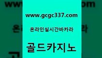 www쩜gcgc337쩜com 골드카지노 마이다스카지노솔루션비용 카지노사이트주소 먹튀폴리스검증업체 골드카지노 실시간토토추천사이트 카지노의밤 온카조작 카지노의밤 골드카지노 실시간바카라 바카라하는곳 트럼프카지노먹튀검증 호카지노 www쩜gcgc337쩜com 안전한카지노추천 공중파실시간사이트 안전바카라사이트 필리핀후기 온라인카지노게임 골드카지노 월드카지노무료쿠폰 벳콩먹튀검증 아바타카지노 카지노사이트쿠폰 슈퍼카지노후기