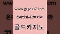 www쩜gcgc337쩜com 골드카지노 월드카지노 필리핀사이트 카지노쿠폰 골드카지노 라이브바카라 카지노섹스 트럼프카지노고객센터 로얄에이전시 골드카지노 카지노파트너모집 먹튀사이트서치 보드게임 사설카지노 www쩜gcgc337쩜com 공중파실시간사이트 오락실 안전메이저사이트 카니발카지노 필리핀카지노호텔 골드카지노 카니발카지노 실시간카지노 실시간배팅 메이저카지노 바카라돈따는법