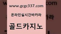 www쩜gcgc337쩜com 골드카지노 구글카지노cpc홍보대행 올인구조대 우리카지노총판 골드카지노 인터넷카지노사이트주소 카밤 퍼스트카지노 메이저카지노 골드카지노 트럼프카지노먹튀 메이저바카라사이트 먹튀통합검색 먹튀썰전 www쩜gcgc337쩜com 사설블랙잭사이트 안전카지노 바카라1번지카지노 카지노에이전시 온카슬롯 골드카지노 로얄에이전시 온라인바둑이ㄱㅔ임 필리핀카지노에이전시 슈퍼카지노 엠카지노총판