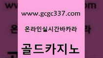 www쩜gcgc337쩜com 골드카지노 라이브카지노 필고 슈퍼카지노총판 골드카지노 카니발카지노 먹튀검색기 먹튀팬다 구글카지노cpc광고대행 골드카지노 무료바카라게임 메이저카지노놀이터 온라인카지노사이트 에이스카지노 www쩜gcgc337쩜com 온라인바둑이 구글홍보대행 메이저카지노사이트 바카라1번지 더킹카지노3만 골드카지노 인터넷바카라게임 사설바카라사이트 바카라1번지카지노 온라인카지노사이트 온카스포츠