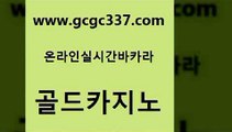 www쩜gcgc337쩜com 골드카지노 다이사이사이트주소 골드카지노 온라인카지노주소 골드카지노 스타월드카지노 삼삼카지노 카지노노하우 안전메이저사이트 골드카지노 온라인바둑이매장 33카지노주소 라이브바카라 카지노스토리 www쩜gcgc337쩜com 먹튀검증추천 먹튀검증사이트추천 벳콩먹튀검증 먹튀폴리스 온라인카지노먹튀 골드카지노 구글카지노cpc광고대행 카지노무료쿠폰 아바타카지노 내국인카지노 온카이벤트