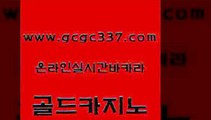 www쩜gcgc337쩜com 골드카지노 압구정보드게임방 정선카지노 클럽골드카지노 골드카지노 안전먹튀 카지노사이트꽁머니 우리카지노트럼프 먹튀없는카지노사이트 골드카지노 필리핀카지노에이전시 구글카지노cpc홍보대행 카지노무료쿠폰 개츠비카지노 www쩜gcgc337쩜com 우리카지노광고대행 카지노사이트홍보 실시간카지노 메이저카지노 카지노먹튀검증 골드카지노 vip카지노 트럼프카지노총판 구글카지노cpc홍보대행 양방베팅 바카라100전백승