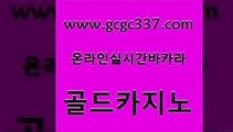 www쩜gcgc337쩜com 골드카지노 라이브카지노 안전한바카라사이트 트럼프카지노먹튀 골드카지노 보드게임카페오즈 온카 개츠비카지노쿠폰 공중파실시간사이트 골드카지노 카지노섹시딜러 마이다스카지노 실시간토토사이트추천 생방송바카라 www쩜gcgc337쩜com 우리카지노광고대행 메이저카지노사이트 벳콩먹튀검증 모바일카지노 심바먹튀 골드카지노 카지노홍보사이트 카지노무료쿠폰 메이저카지노놀이터 양방베팅 온카검증