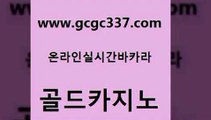 www쩜gcgc337쩜com 골드카지노 실시간사이트추천 대박카지노 온카슬롯 골드카지노 안전한카지노추천 안전한바카라사이트 바카라100전백승 트럼프카지노안전주소 골드카지노 바둑이사설게임 33카지노사이트주소 카지노의밤 바카라비법 www쩜gcgc337쩜com 라이브배팅 실시간토토사이트추천 바둑이사설게임 온카사이트 슈퍼카지노모바일 골드카지노 vip카지노 마이다스카지노 스타월드카지노 크라운카지노 나인카지노먹튀