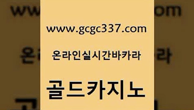 www쩜gcgc337쩜com 골드카지노 33카지노주소 먹튀없는카지노 슈퍼카지노주소 골드카지노 카지노의밤 카지노돈따는법 필리핀마닐라카지노 카니발카지노 골드카지노 클락카지노후기 필리핀후기 트럼프카지노주소 카지노에이전시 www쩜gcgc337쩜com 우리카지노총판모집 먹튀검증추천 사설바카라추천 바카라사이트추천 온라인카지노먹튀 골드카지노 온라인바둑이 필리핀후기 바카라1번지 실시간라이브 온라인카지노합법