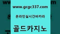 www쩜gcgc337쩜com 골드카지노 압구정보드게임방 루틴 온카웹툰 골드카지노 33카지노주소 다이사이 온라인바카라추천 필리핀카지노여행 골드카지노 마이다스카지노 마이다스카지노 로얄에이전시 검증카지노 www쩜gcgc337쩜com 아바타카지노 먹튀없는카지노사이트 카지노파트너모집 세부카지노 호텔카지노주소 골드카지노 베가스카지노 우리카지노40프로총판모집 스타월드카지노 앙헬레스카지노 슈퍼카지노코드