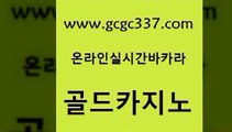 www쩜gcgc337쩜com 골드카지노 베가스카지노주소 부산카지노 슈퍼카지노코드 골드카지노 카지노의밤 미도리카지노 엠카지노쿠폰 메이저카지노 골드카지노 골드카지노 먹튀폴리스검증 안전카지노사이트 라이브바카라 www쩜gcgc337쩜com 먹튀통합검색 다이사이사이트주소 우리카지노40프로총판모집 바카라여행 먹튀폴리스검증업체 골드카지노 제주도카지노내국인출입 카지노무료쿠폰 실시간바카라사이트 에이스카지노 먹튀114