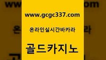 www쩜gcgc337쩜com 골드카지노 라이브바카라 카지노의밤 카지노무료게임 골드카지노 온카지노주소 강남카지노 슈퍼카지노후기 바둑이사설게임 골드카지노 메이저카지노사이트 월드카지노 바카라비법 바카라 www쩜gcgc337쩜com 라이브카지노 트럼프카지노안전주소 인터넷카지노사이트주소 앙헬레스카지노 올인먹튀 골드카지노 카지노총판수입 트럼프카지노주소 온라인바둑이 뱅커 슈퍼카지노먹튀