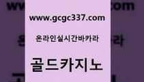 www쩜gcgc337쩜com 골드카지노 카니발카지노 룰렛게임 슈퍼카지노검증 골드카지노 먹튀폴리스검증 메이저사이트 마닐라카지노후기 카지노의밤 골드카지노 사설바카라사이트 클락카지노후기 33카지노주소 안전한카지노사이트 www쩜gcgc337쩜com 카밤 카지노파트너모집 보드게임카페오즈 베가스카지노 엠카지노점검 골드카지노 바카라1번지카지노 실시간배팅 공중파실시간사이트 씨오디 필리핀카지노호텔