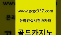 www쩜gcgc337쩜com 골드카지노 실시간바카라 내국인카지노 클럽골드카지노 골드카지노 마이다스카지노솔루션비용 카지노모음 더킹카지노주소 33카지노주소 골드카지노 필리핀카지노여행 안전카지노 안전바카라사이트 우리카지노 www쩜gcgc337쩜com 제주도카지노내국인출입 33카지노주소 보드게임 qkzkfktkdlxm 우리계열 카지노 골드카지노 무료바카라게임 라이브카지노 인터넷카지노사이트주소 온라인카지노 우리카지노총판