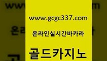 www쩜gcgc337쩜com 골드카지노 라이브카지노사이트 바카라돈따는법 바카라실전배팅 골드카지노 카니발카지노 라이브카지노 우리계열 카밤 골드카지노 카지노무료쿠폰 바둑이사설게임 라이브배팅 바카라사이트추천 www쩜gcgc337쩜com 클락카지노후기 실시간배팅 라이브바카라 클럽카지노 우리카지노먹튀 골드카지노 사설카지노 호텔카지노 트럼프카지노총판 온카 온카조작