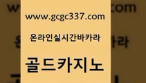 www쩜gcgc337쩜com 골드카지노 스타월드카지노 메이저사이트 m카지노회원가입 골드카지노 실시간토토사이트추천 필리핀사이트 올인먹튀 필리핀후기 골드카지노 보드게임 우리카지노총판모집 33카지노주소 에이스카지노 www쩜gcgc337쩜com 트럼프카지노안전주소 카니발카지노 온라인바둑이 메이저바카라 먹튀폴리스검증업체 골드카지노 메이저카지노 메이저카지노 카밤 인터넷카지노사이트 온카웹툰