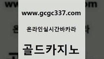 www쩜gcgc337쩜com 골드카지노 실시간카지노 카니발카지노 한국어온라인카지노 골드카지노 카지노에이전트 실시간배팅 먹튀검증업체 마이다스카지노솔루션비용 골드카지노 호텔카지노 안전메이저사이트 벳콩먹튀검증 다이사이 www쩜gcgc337쩜com 안전한카지노사이트추천 스타월드카지노 트럼프카지노총판 검증카지노 트럼프카지노먹튀 골드카지노 실시간배팅 카지노에이전트 카지노무료쿠폰 실시간라이브 우리카지노쿠폰