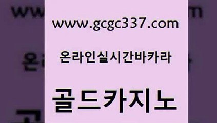 www쩜gcgc337쩜com 골드카지노 라이브카지노사이트 강남오락실 슈퍼카지노검증 골드카지노 구글홍보대행 베가스카지노 온라인바카라게임 벳콩먹튀검증 골드카지노 공중파실시간사이트 메이저카지노사이트 클락카지노후기 스페셜카지노 www쩜gcgc337쩜com 안전한바카라사이트 베가스카지노주소 안전먹튀 카지노사이트주소 골드카지노먹튀 골드카지노 벳콩먹튀검증 카밤 필리핀카지노에이전시 위더스카지노 바카라돈따는법